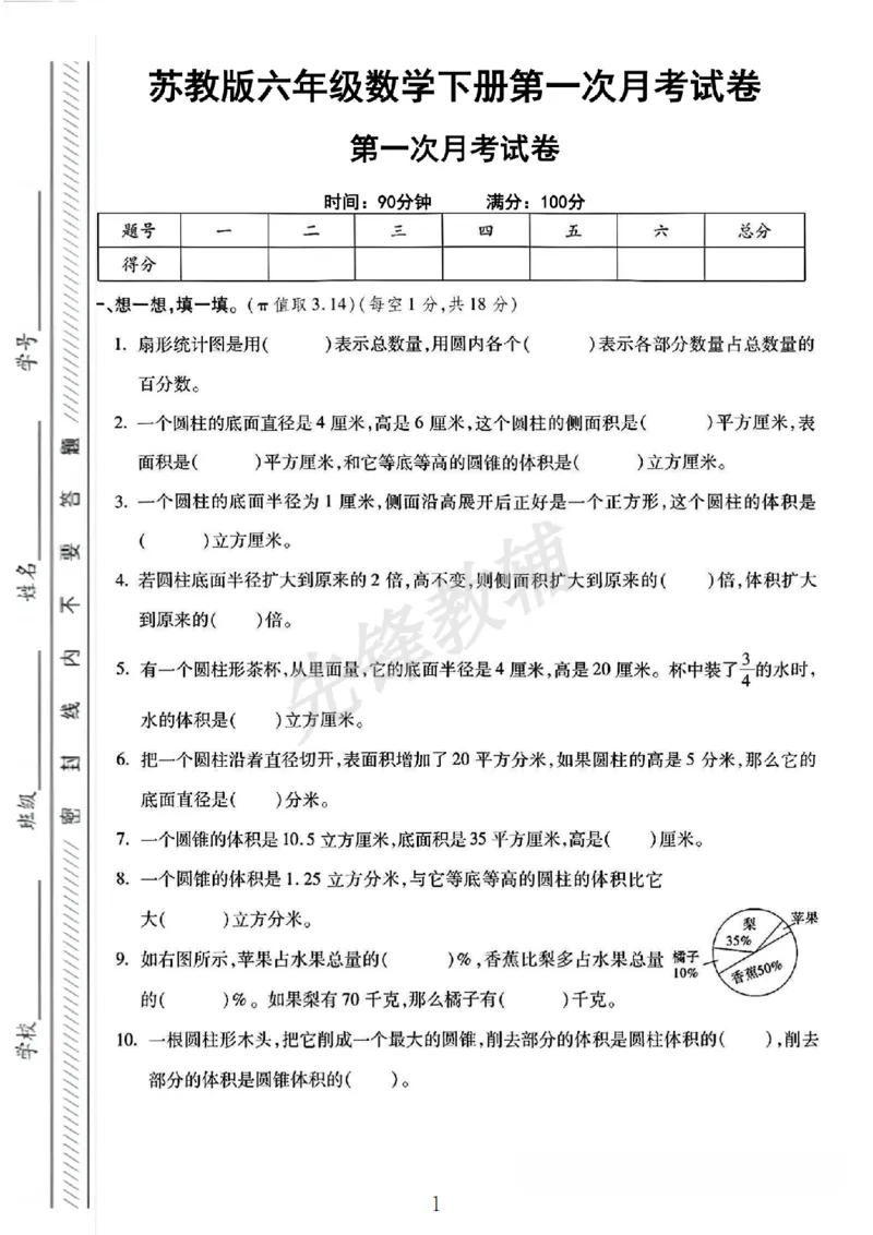《六年级（下）数学第一次月考卷《苏教版》_6年级下册同步教辅_6下-数学_六下数学苏教版试卷》第1页预览
