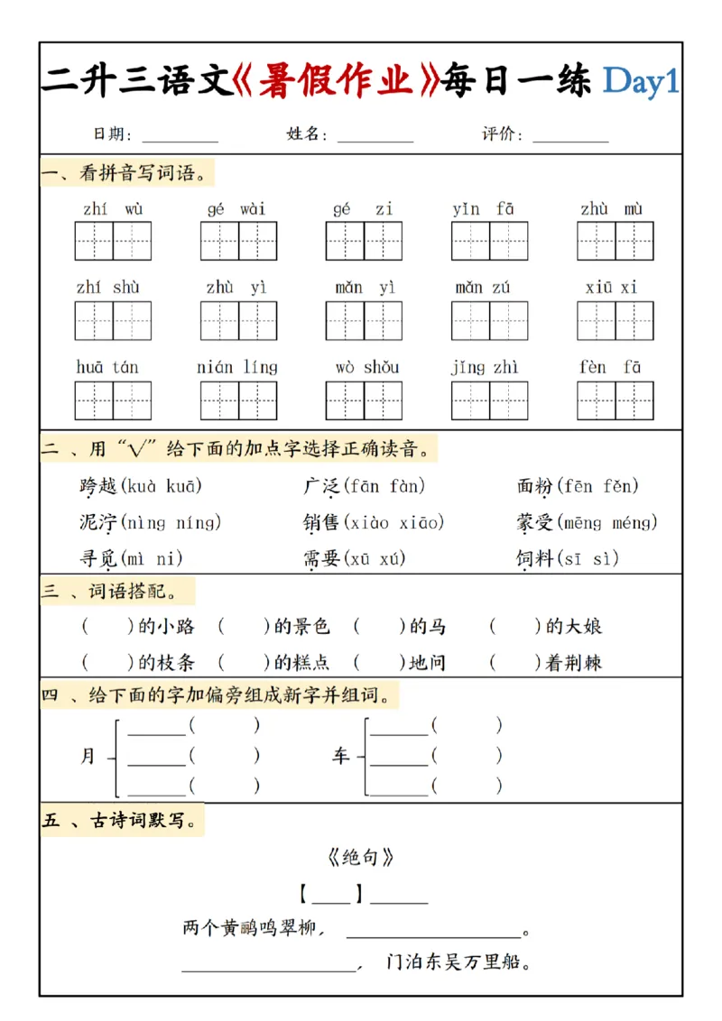 《新版•3上语文《二升三暑假作业》每日一练_26秋小学语文《精选合集》_新版•3年级语文《精选合集》上册_新版•3上语文《暑假作业》》第1页预览