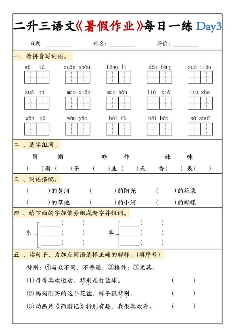 《新版•3上语文《二升三暑假作业》每日一练_26秋小学语文《精选合集》_新版•3年级语文《精选合集》上册_新版•3上语文《暑假作业》》第2页预览