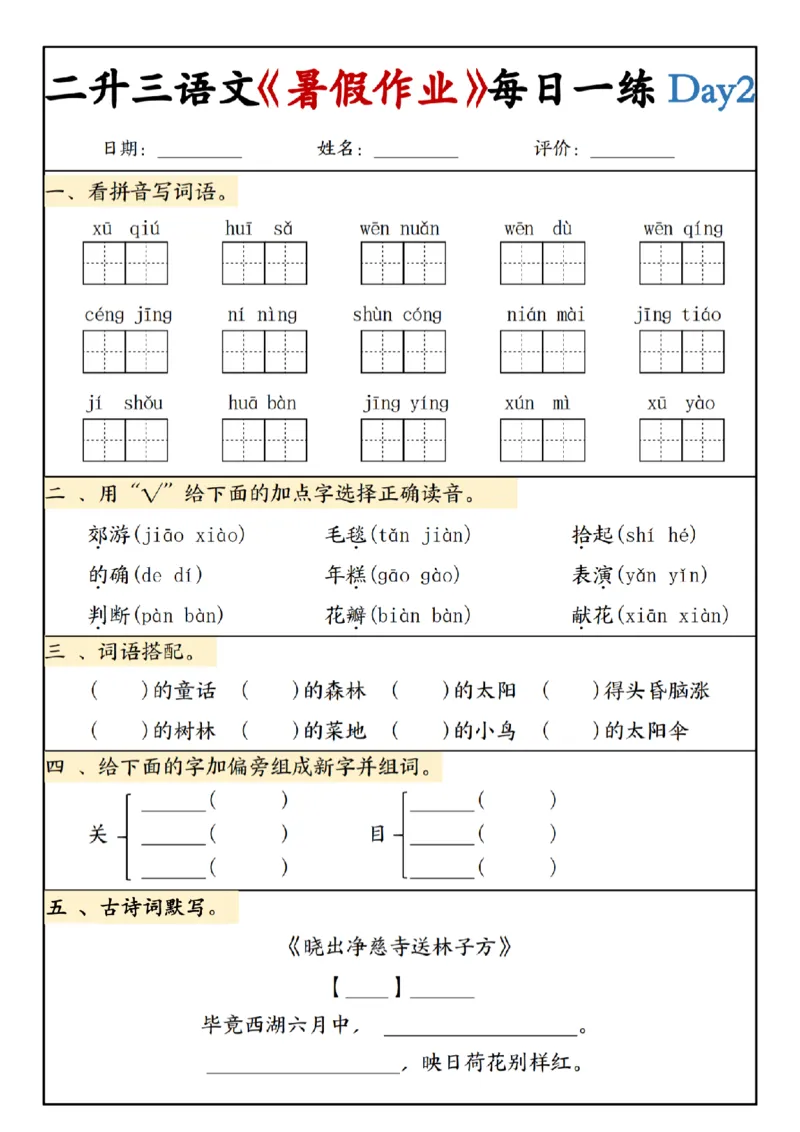 《新版•3上语文《二升三暑假作业》每日一练_26秋小学语文《精选合集》_新版•3年级语文《精选合集》上册_新版•3上语文《暑假作业》》第3页预览