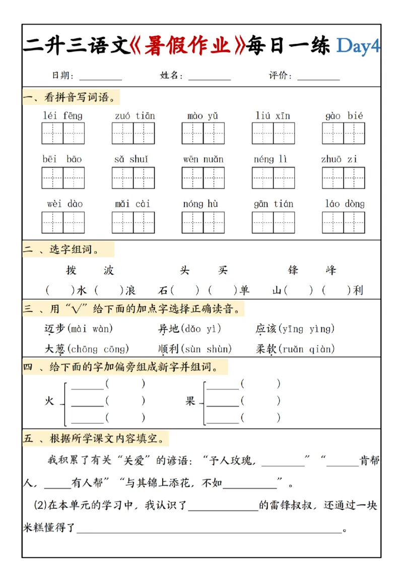 《新版•3上语文《二升三暑假作业》每日一练_26秋小学语文《精选合集》_新版•3年级语文《精选合集》上册_新版•3上语文《暑假作业》》第4页预览