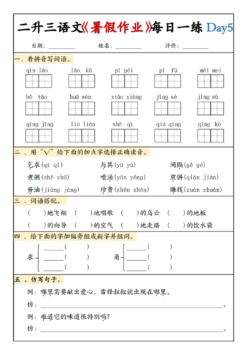 《新版•3上语文《二升三暑假作业》每日一练_26秋小学语文《精选合集》_新版•3年级语文《精选合集》上册_新版•3上语文《暑假作业》》第5页预览