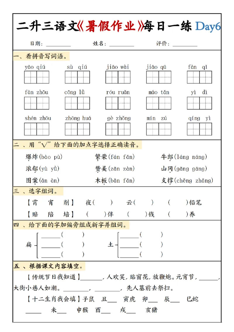 《新版•3上语文《二升三暑假作业》每日一练_26秋小学语文《精选合集》_新版•3年级语文《精选合集》上册_新版•3上语文《暑假作业》》第6页预览