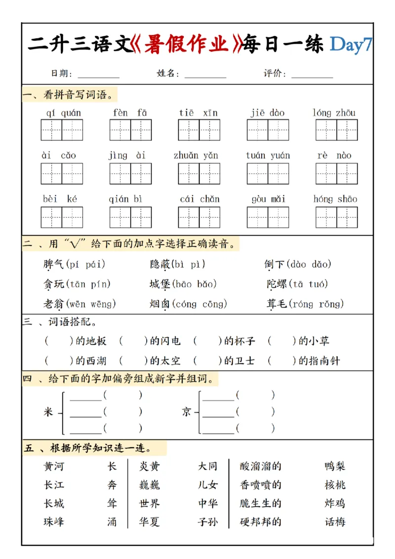 《新版•3上语文《二升三暑假作业》每日一练_26秋小学语文《精选合集》_新版•3年级语文《精选合集》上册_新版•3上语文《暑假作业》》第7页预览