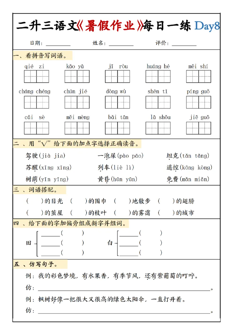《新版•3上语文《二升三暑假作业》每日一练_26秋小学语文《精选合集》_新版•3年级语文《精选合集》上册_新版•3上语文《暑假作业》》第8页预览