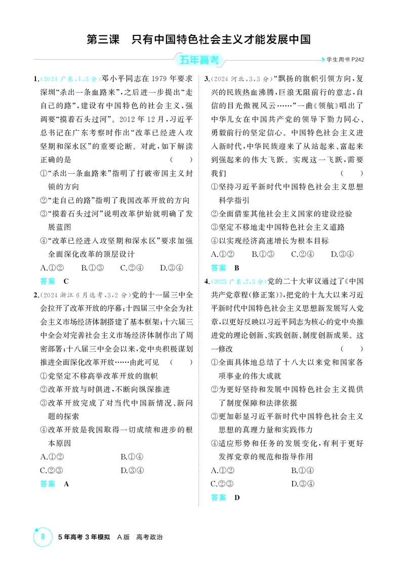 《2_精练册第三课　只有中国特色社会主义才能发展中国_2026版教学资源包_202653高考总复习A版_广东版_2026版.广东版.选考总复习.政治.5·3A版_一、图书电子教参_必修1中国特色社会主义》第1页预览