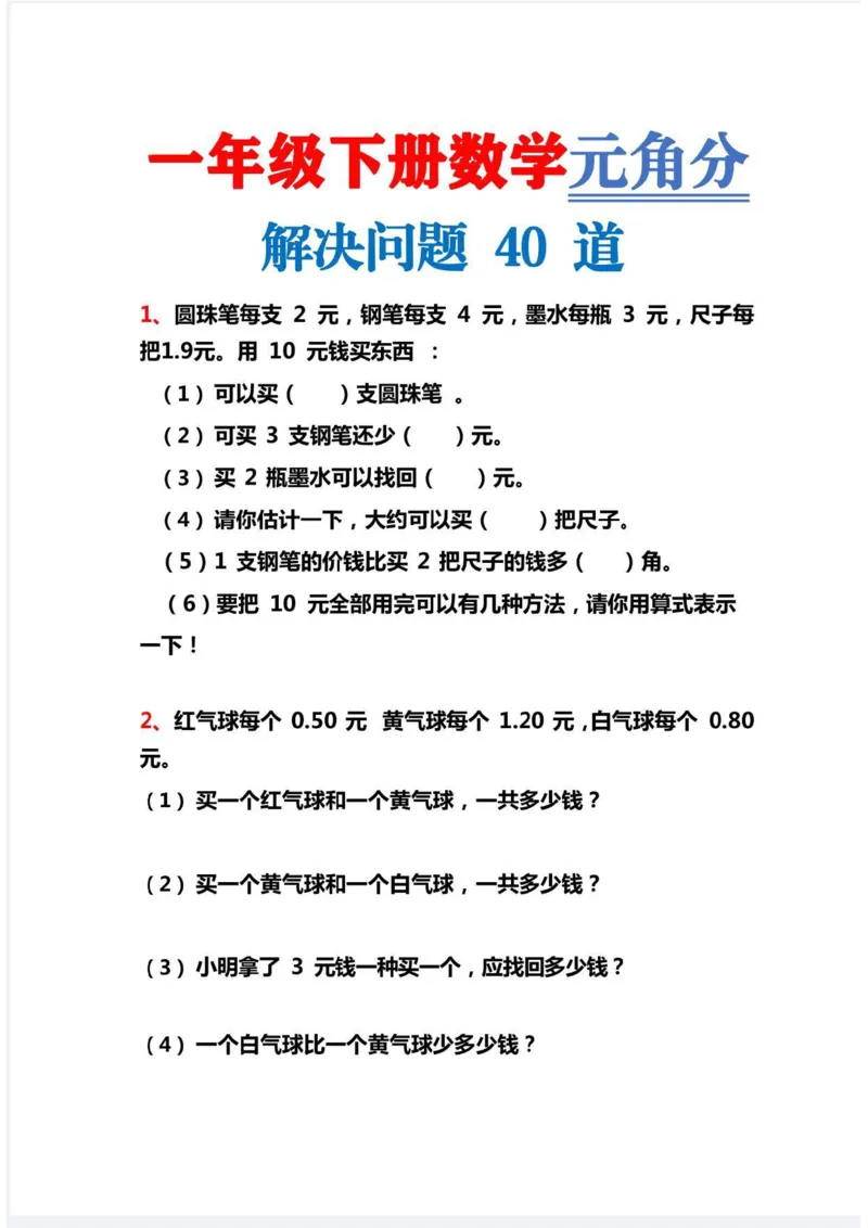 《人民币解决问题40道新_1年级下册同步教辅_1下-数学_一下数学-专项练习题》第1页预览