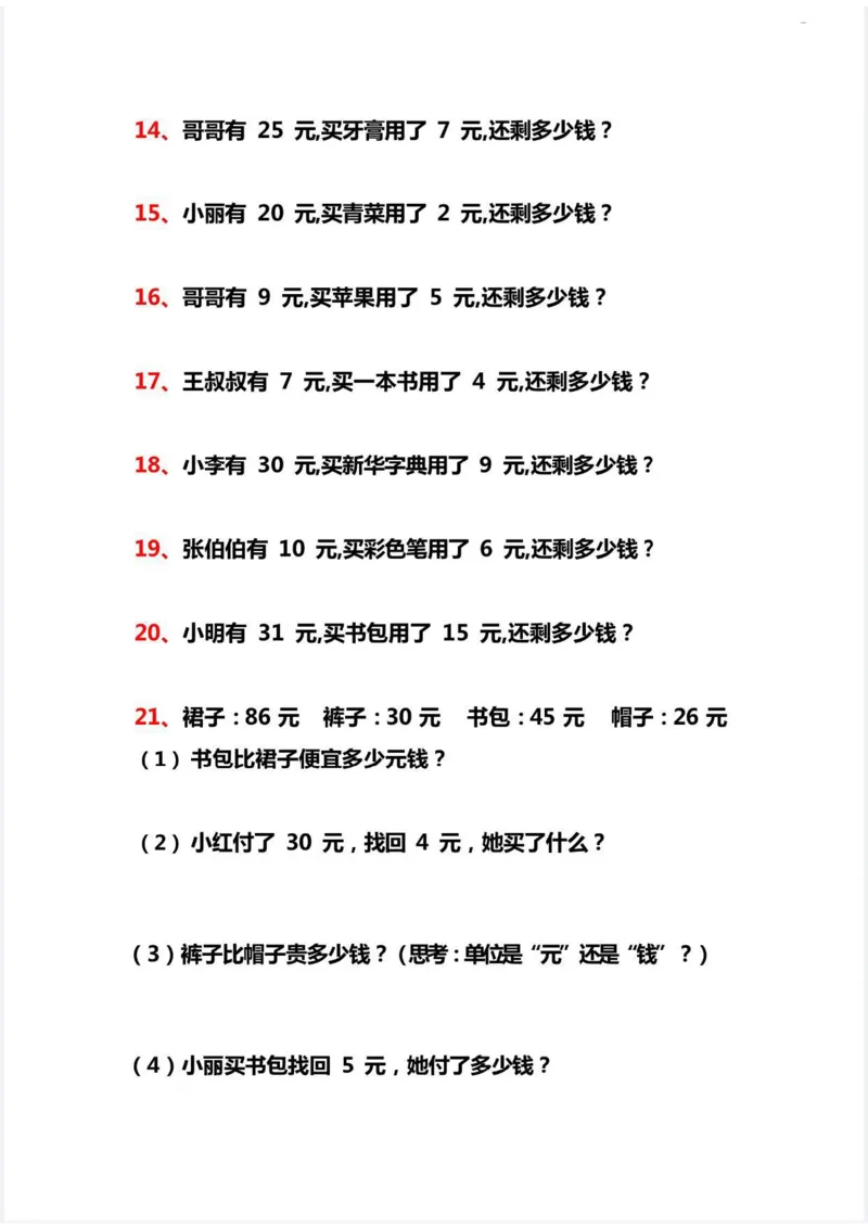 《人民币解决问题40道新_1年级下册同步教辅_1下-数学_一下数学-专项练习题》第3页预览