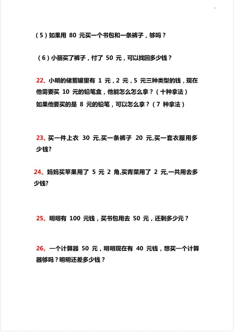 《人民币解决问题40道新_1年级下册同步教辅_1下-数学_一下数学-专项练习题》第4页预览