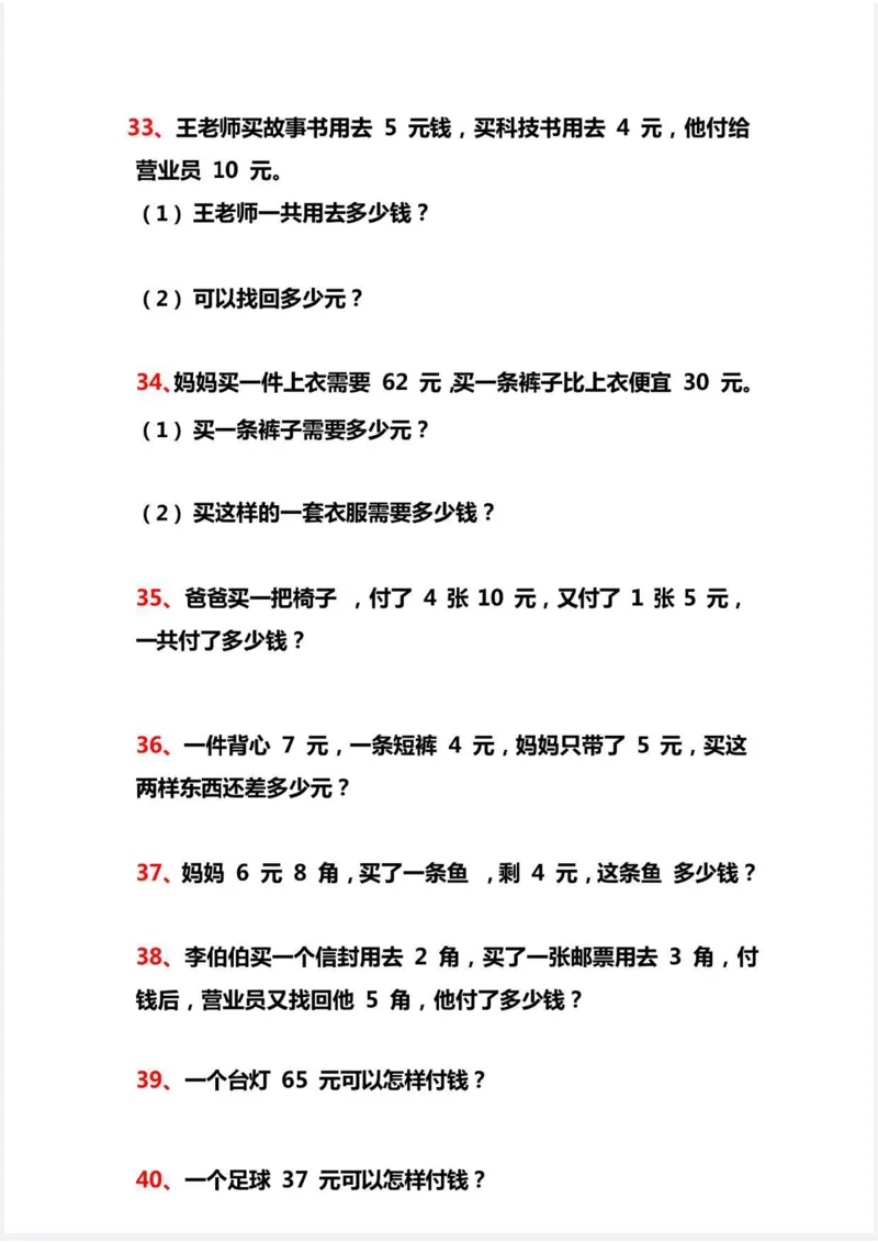 《人民币解决问题40道新_1年级下册同步教辅_1下-数学_一下数学-专项练习题》第6页预览
