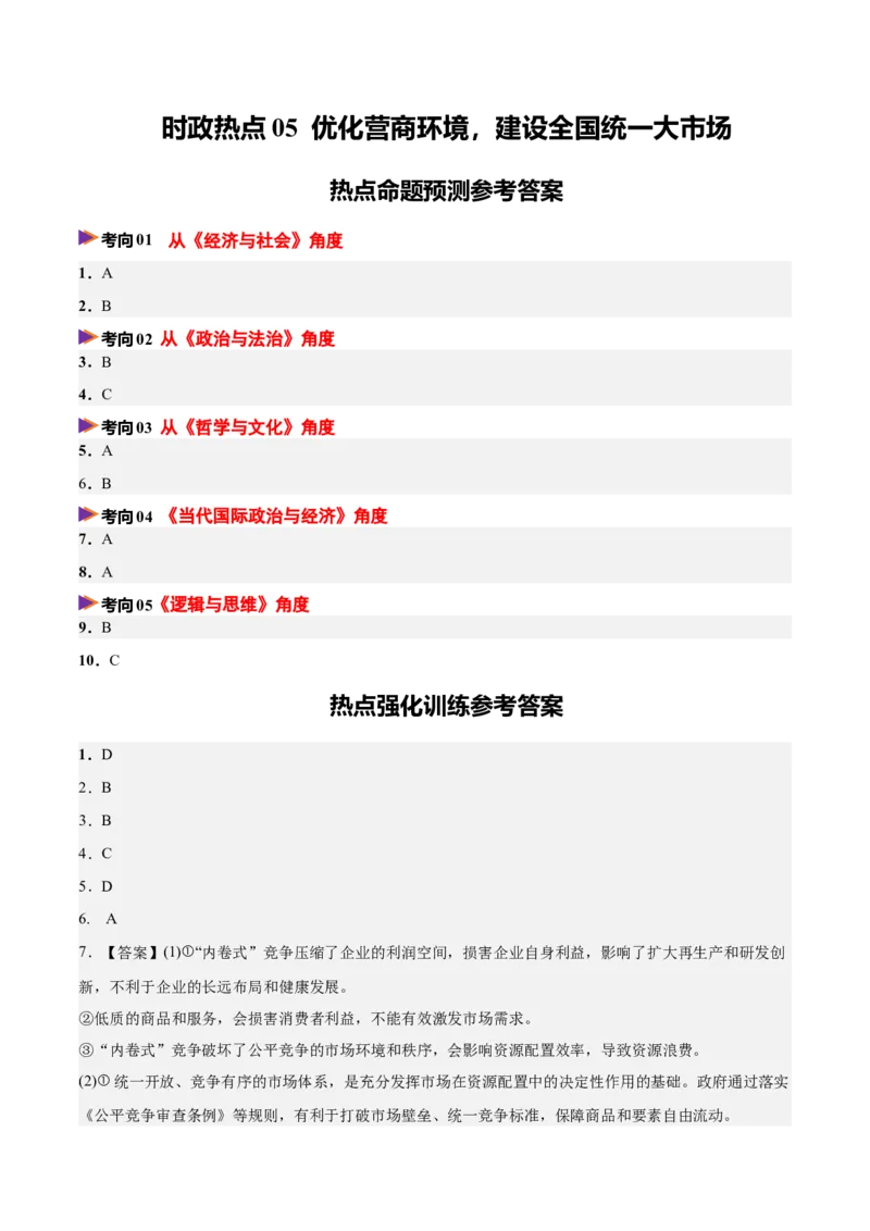 《时政热点05优化营商环境，建设全国统一大市场（热点押题专练）（全国通用）（答案版）_zheng治_2026年-政治高考专项复习_2026年高考政治终极冲刺讲练测（全国通用）-G459_2026版》第1页预览