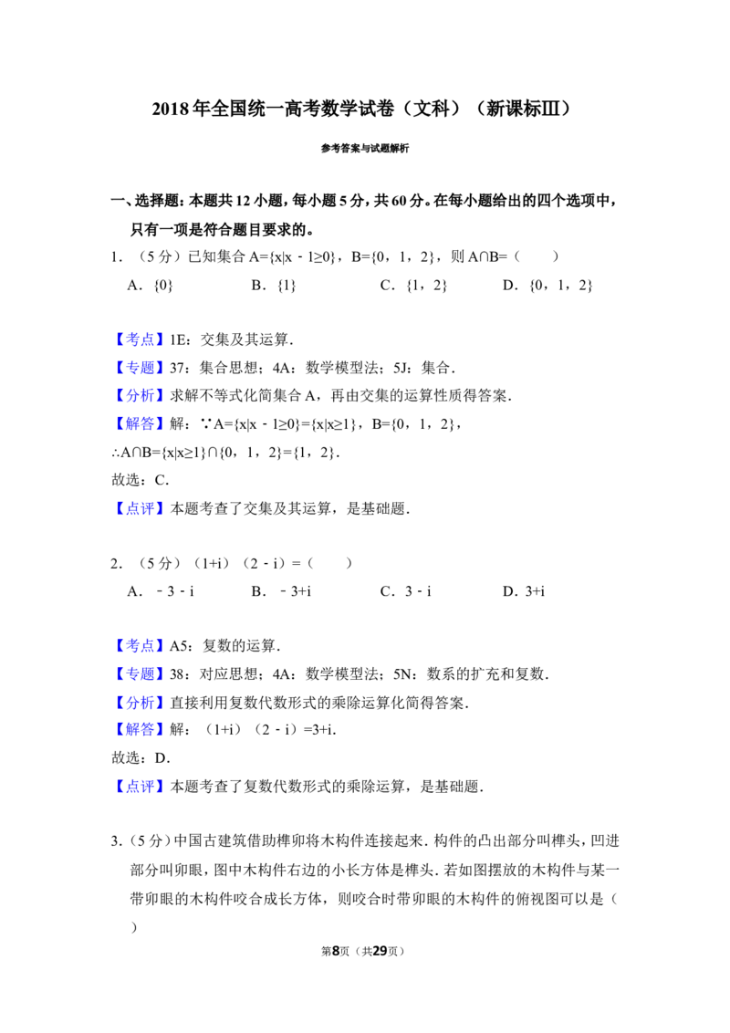 《2018年全国统一高考数学试卷（文科）（新课标ⅲ）（含解析版）_高考一二三轮复习_数学_2027年高考数学专项复习更新中_2008年-2026年数学高考真题-G427_2008-2020年高考_2008-2020年_全国卷_252》第8页预览