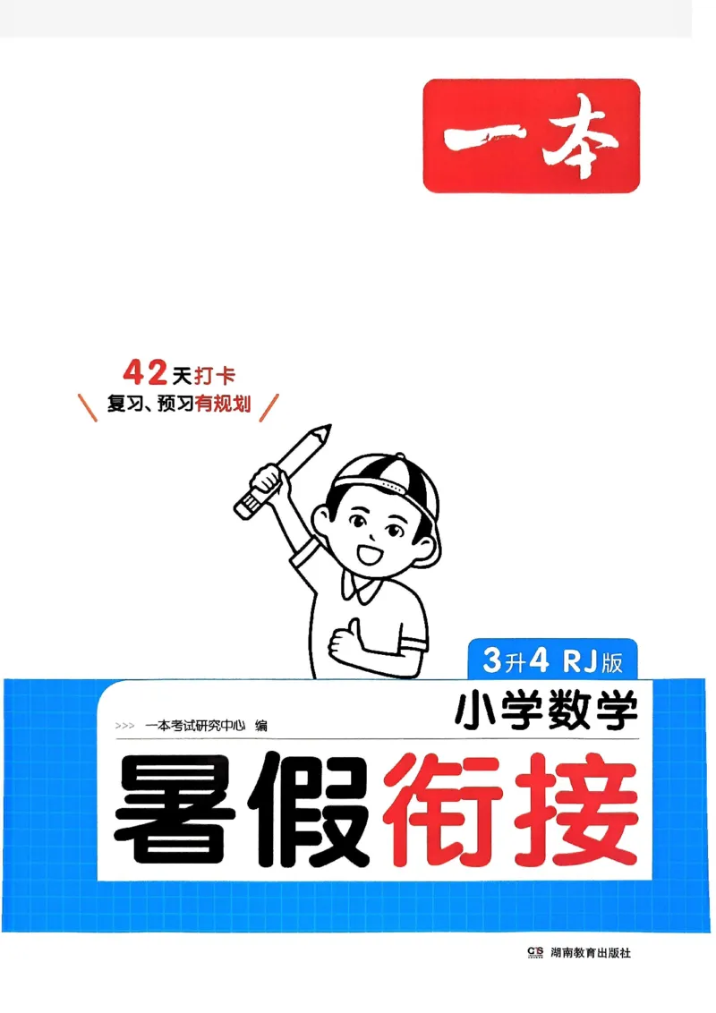 《一本小学数学暑假衔接3升4（人教）_2026秋人教版语文+数学《一本·预备一二三四五六年级》》第1页预览