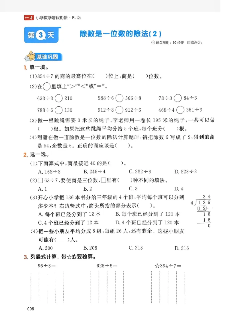 《一本小学数学暑假衔接3升4（人教）_2026秋人教版语文+数学《一本·预备一二三四五六年级》》第10页预览