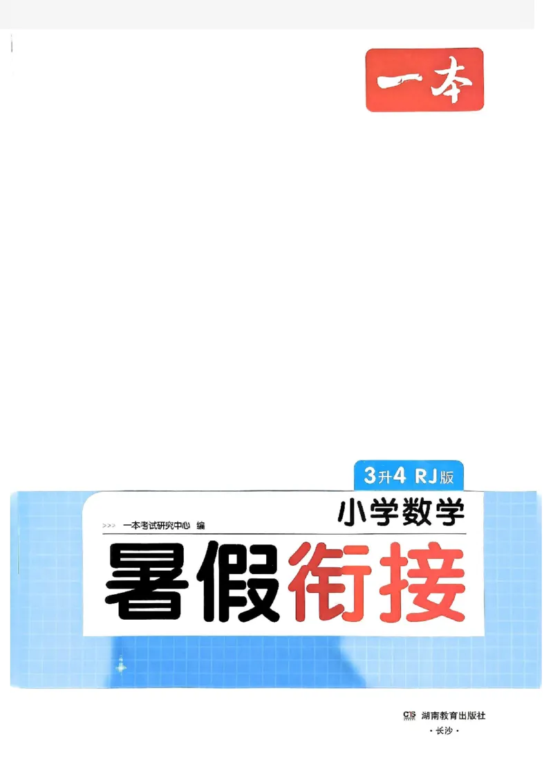 《一本小学数学暑假衔接3升4（人教）_2026秋人教版语文+数学《一本·预备一二三四五六年级》》第2页预览