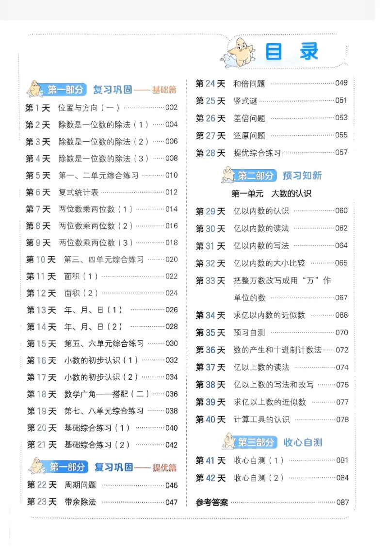 《一本小学数学暑假衔接3升4（人教）_2026秋人教版语文+数学《一本·预备一二三四五六年级》》第4页预览