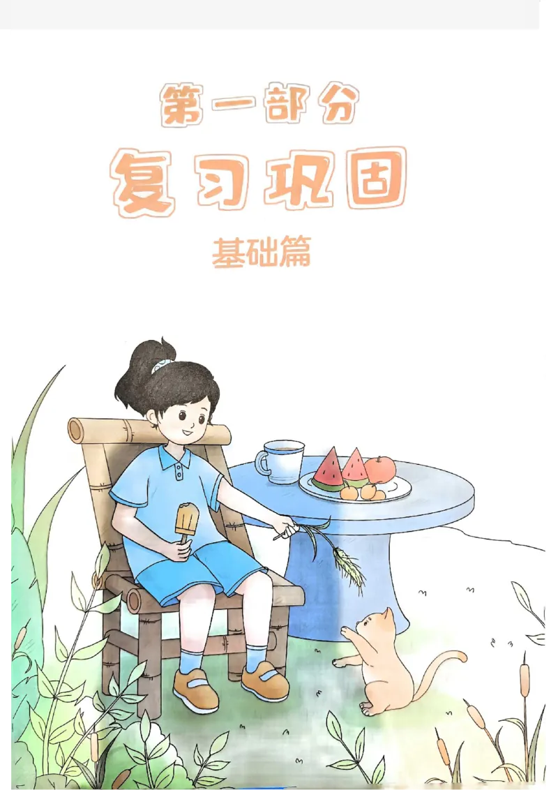 《一本小学数学暑假衔接3升4（人教）_2026秋人教版语文+数学《一本·预备一二三四五六年级》》第5页预览