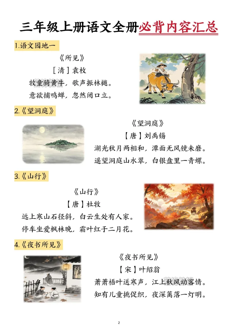 《新版•3上语文《二升三语文必背课文闯关表+全册必背内容汇总》_26秋小学语文《精选合集》_新版•3年级语文《精选合集》上册_新版•3上语文《暑假作业》》第2页预览