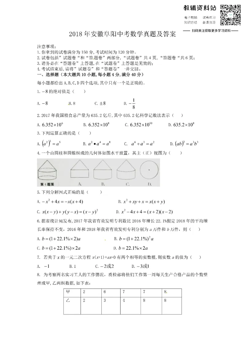 《2018安徽阜阳中考数学真题及答案_初高中资料库_初中资料库（转存避免链接过期失效）_初中数学》第1页预览