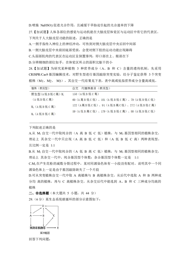 《2018年浙江省高考生物4月（含解析版）(1)_高考一二三轮复习_生物_2027年高考生物专项_2008年-2026年生物高考真题-G427_2008-2020年高考_地方卷_浙江高考生物08-21_A4word版》第7页预览