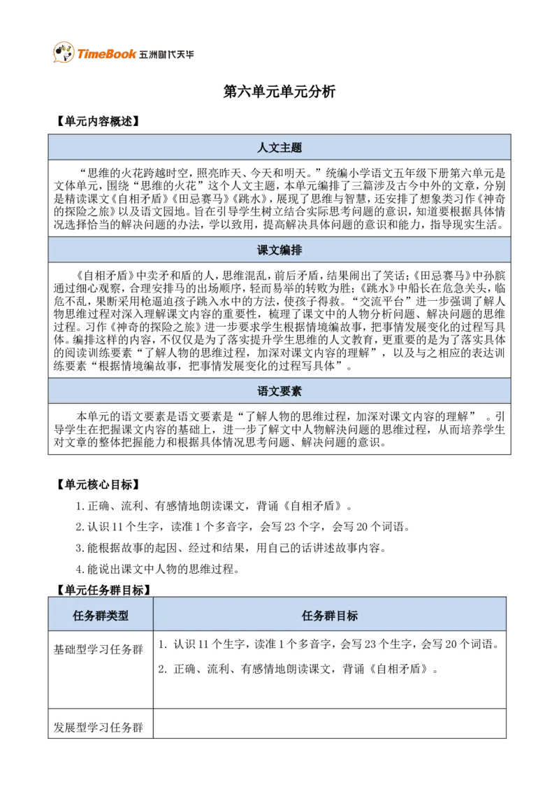 《第六单元单元分析》第1页预览