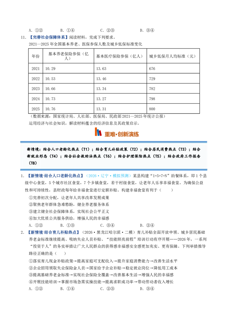 《第04课我国的个人收入分配与社会保障（专项训练）（全国通用）（学生版）_zheng治_2027年高考政治一轮_2027年高考政治一轮复习讲义+练习+课件（新教材新高考）-G55_2027版》第4页预览