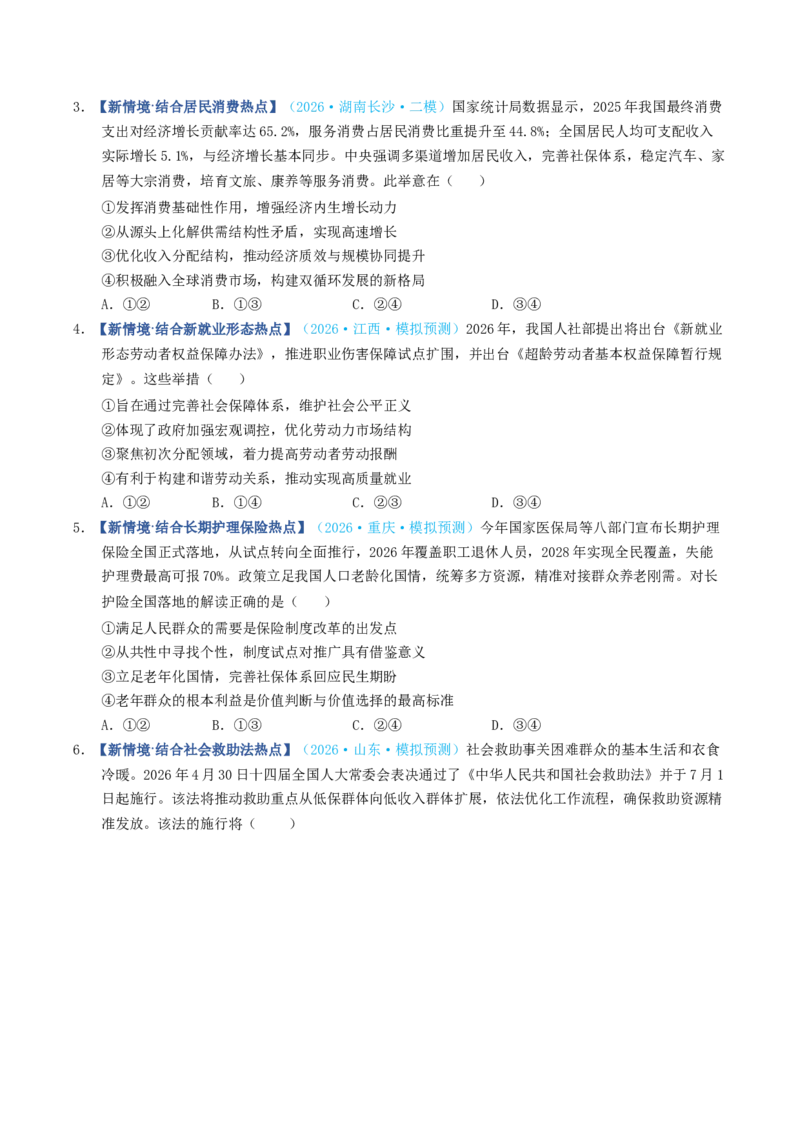 《第04课我国的个人收入分配与社会保障（专项训练）（全国通用）（学生版）_zheng治_2027年高考政治一轮_2027年高考政治一轮复习讲义+练习+课件（新教材新高考）-G55_2027版》第5页预览