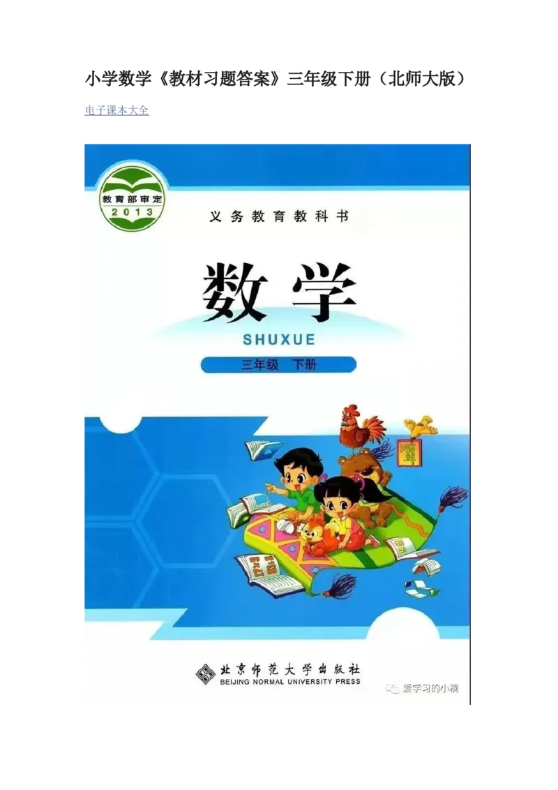 《小学数学《教材习题答案》三年级下册(北师大版)_2025小学全科《课后习题答案》大合集语文数学英语科学道法_《小学课后习题参考答案》2025秋_小学数学（25秋更新）_1-6下册》第1页预览