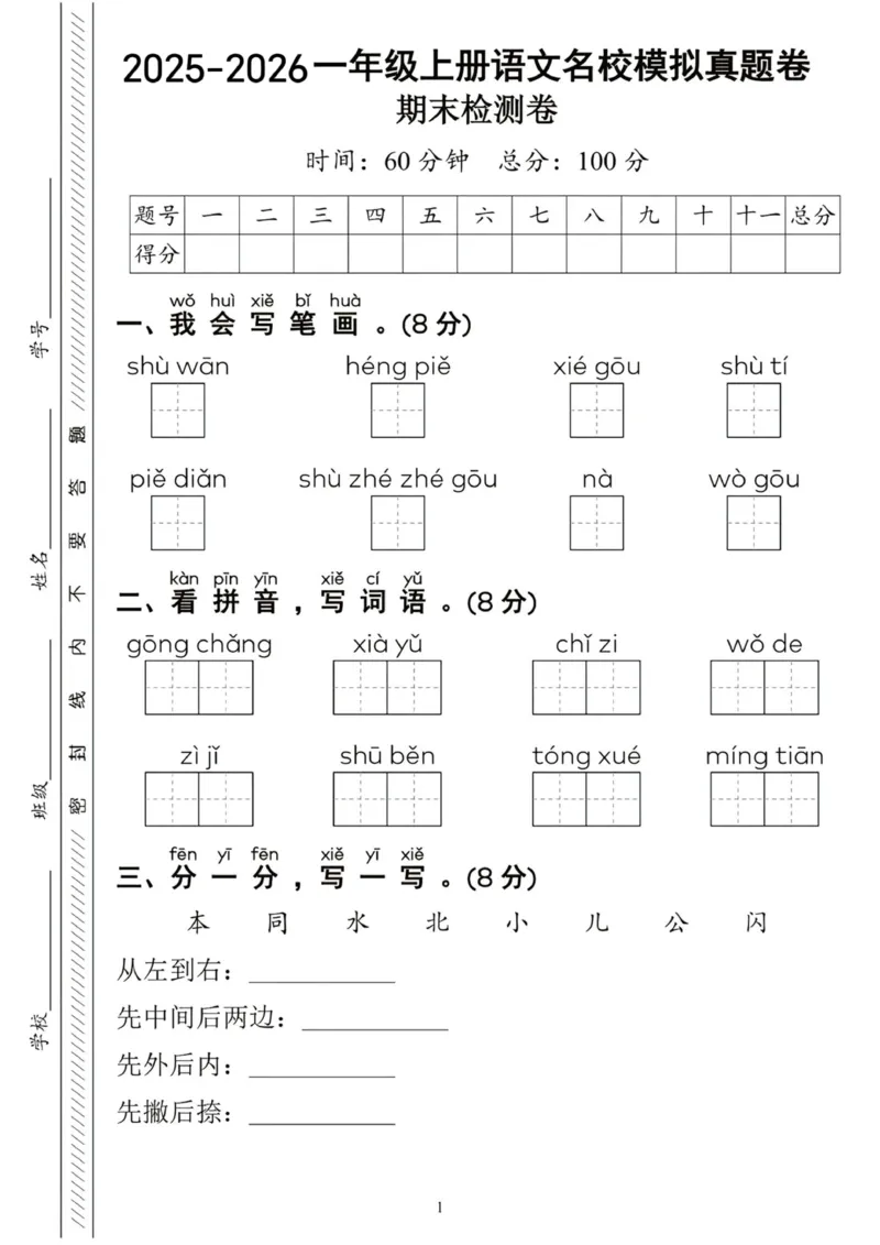 《新版•1上语文《期末测试卷》_26秋小学语文《精选合集》_新版•1年级语文《精选合集》上册_新版•1上语文《期末复习》》第1页预览