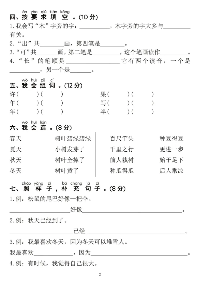 《新版•1上语文《期末测试卷》_26秋小学语文《精选合集》_新版•1年级语文《精选合集》上册_新版•1上语文《期末复习》》第2页预览