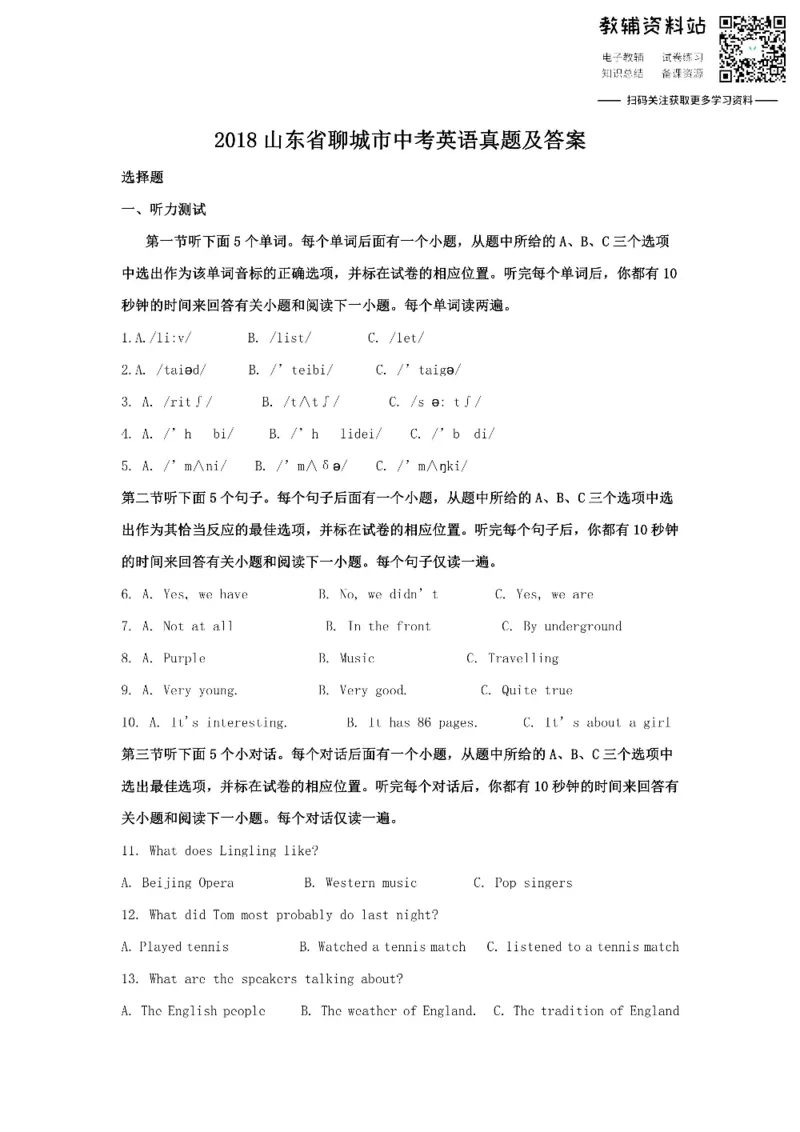 《2018山东省聊城市中考英语真题及答案_初高中资料库_初中资料库（转存避免链接过期失效）_初中英语》第1页预览
