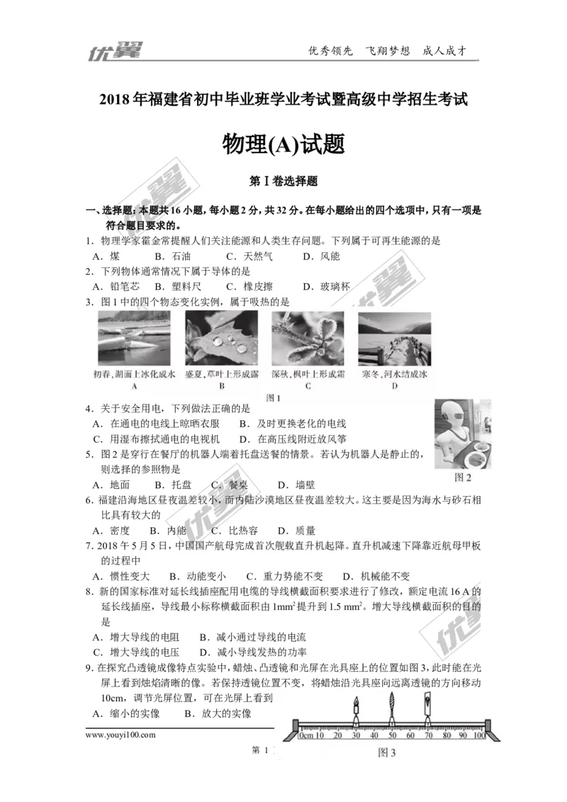 《2018年福建中考物理试卷（A）及答案_初高中资料库_初中资料库（转存避免链接过期失效）_初中物理》第1页预览