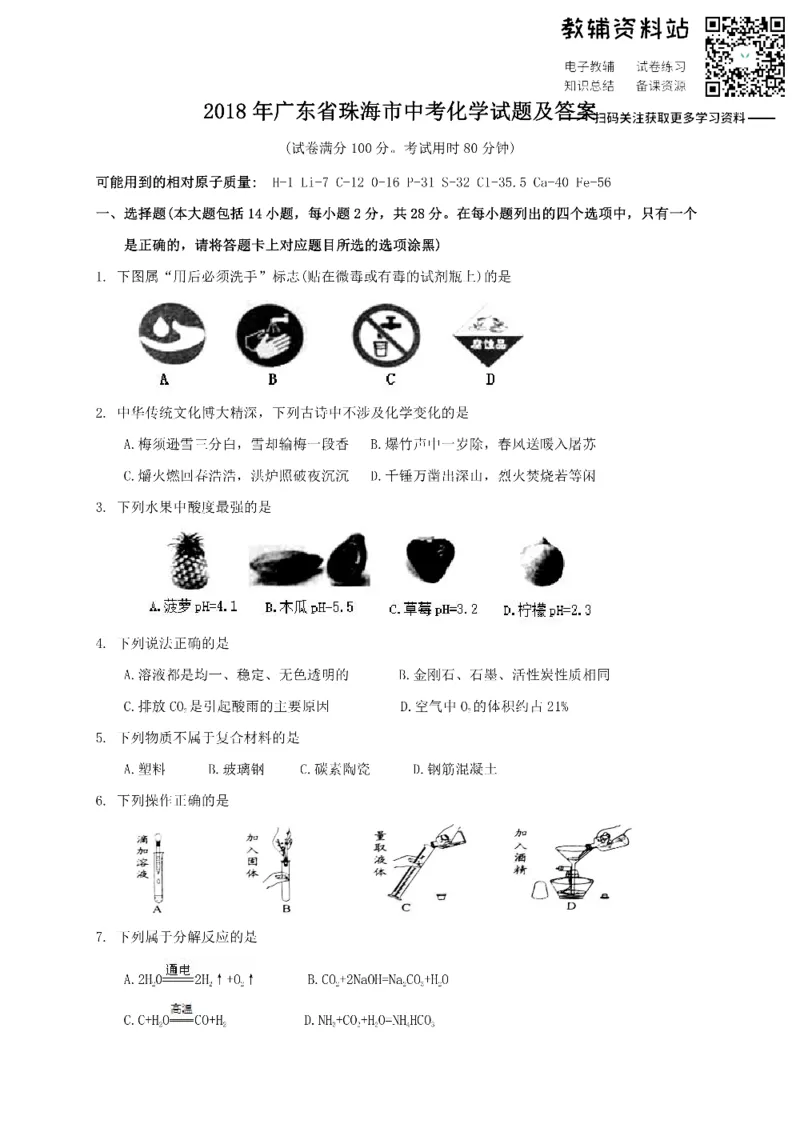 《2018广东省珠海市中考化学试题及答案_初高中资料库_初中资料库（转存避免链接过期失效）_初中化学》第1页预览