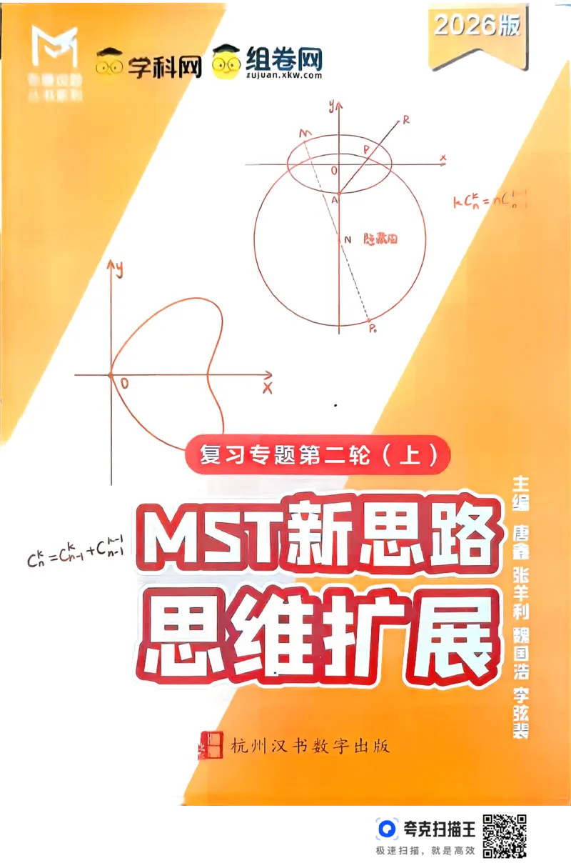 《26MST二轮上册(233页)高考数学数学二轮MST二轮MST新思路思维拓展2026版高考数学二轮复习专题(1)_2026版高中《二三轮复习+冲刺复习》》第1页预览