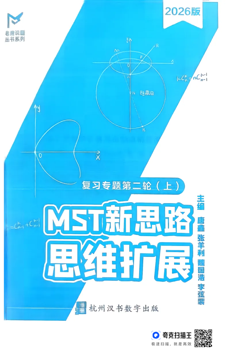 《26MST二轮上册(233页)高考数学数学二轮MST二轮MST新思路思维拓展2026版高考数学二轮复习专题(1)_2026版高中《二三轮复习+冲刺复习》》第2页预览