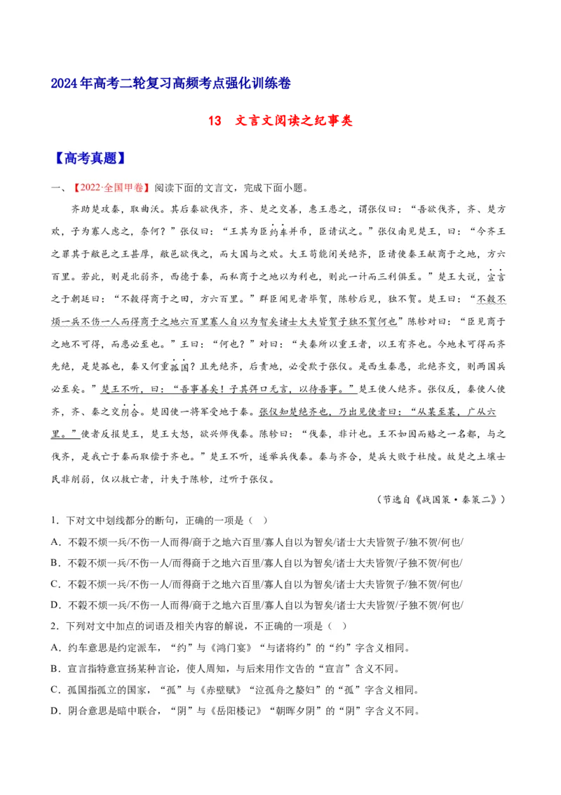 《13文言文阅读之纪事类（全国版）（原卷版）_语文_二轮复习_2025年_2025年新高考语文二轮复习高频考点重难点强化训练卷_资料》第1页预览