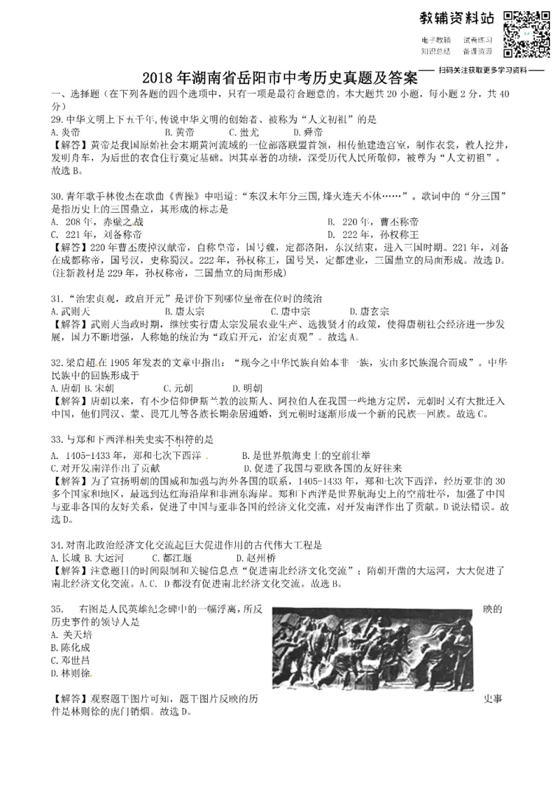 《2018湖南省岳阳市中考历史真题及答案_初高中资料库_初中资料库（转存避免链接过期失效）_初中历史》第1页预览