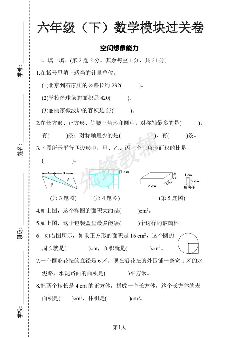 《六年级（下）数学模块过关卷2_6年级下册同步教辅_6下-数学_六下数学人教版试卷》第1页预览