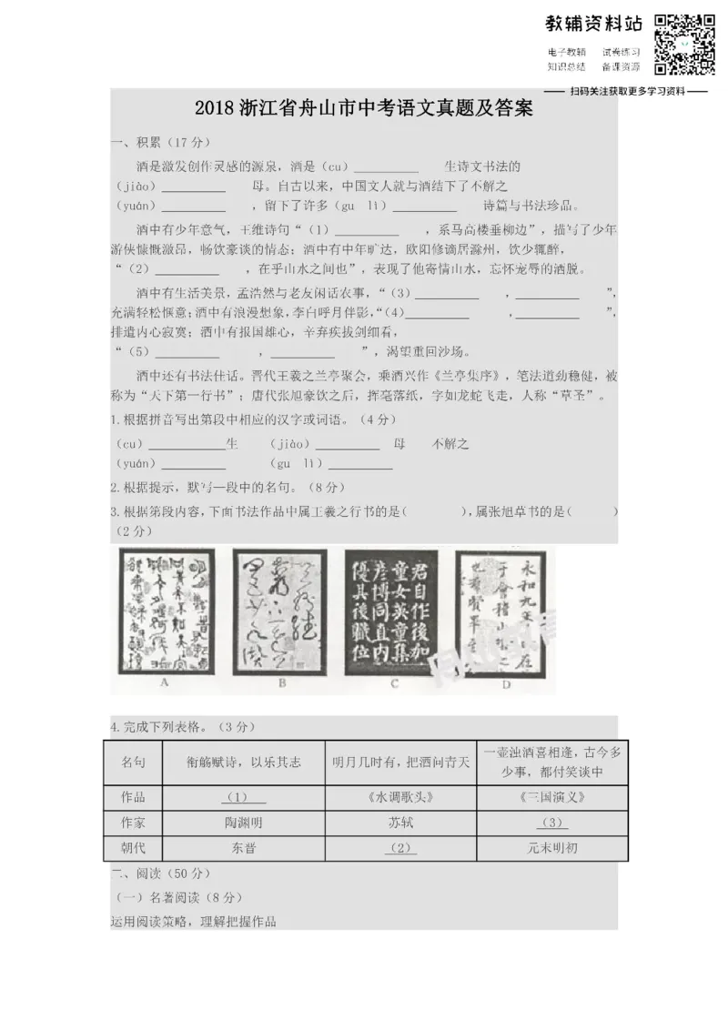《2018浙江省舟山市中考语文真题及答案_初高中资料库_初中资料库（转存避免链接过期失效）_初中语文》第1页预览