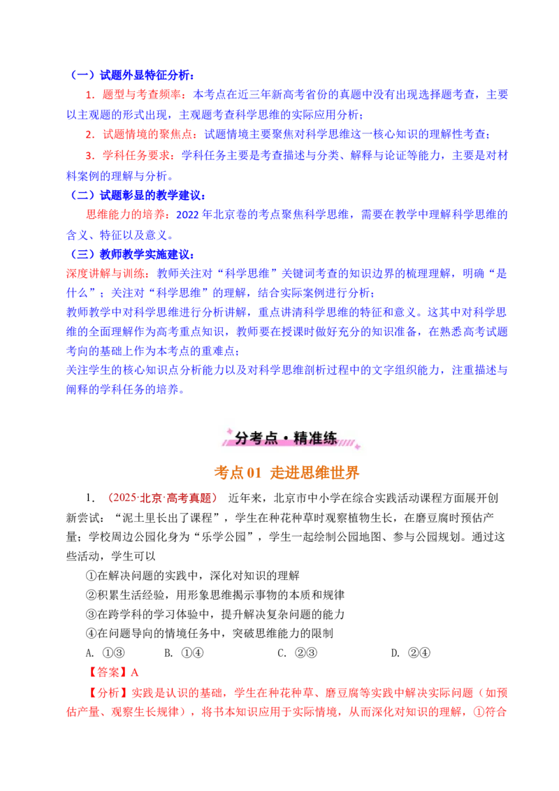 《专题26树立科学思维观念（全国通用）（解析版）_zheng治_2026年-政治高考专项复习_五年（2021-2025）高考政治真题分类汇编（全国通用）-C438》第4页预览