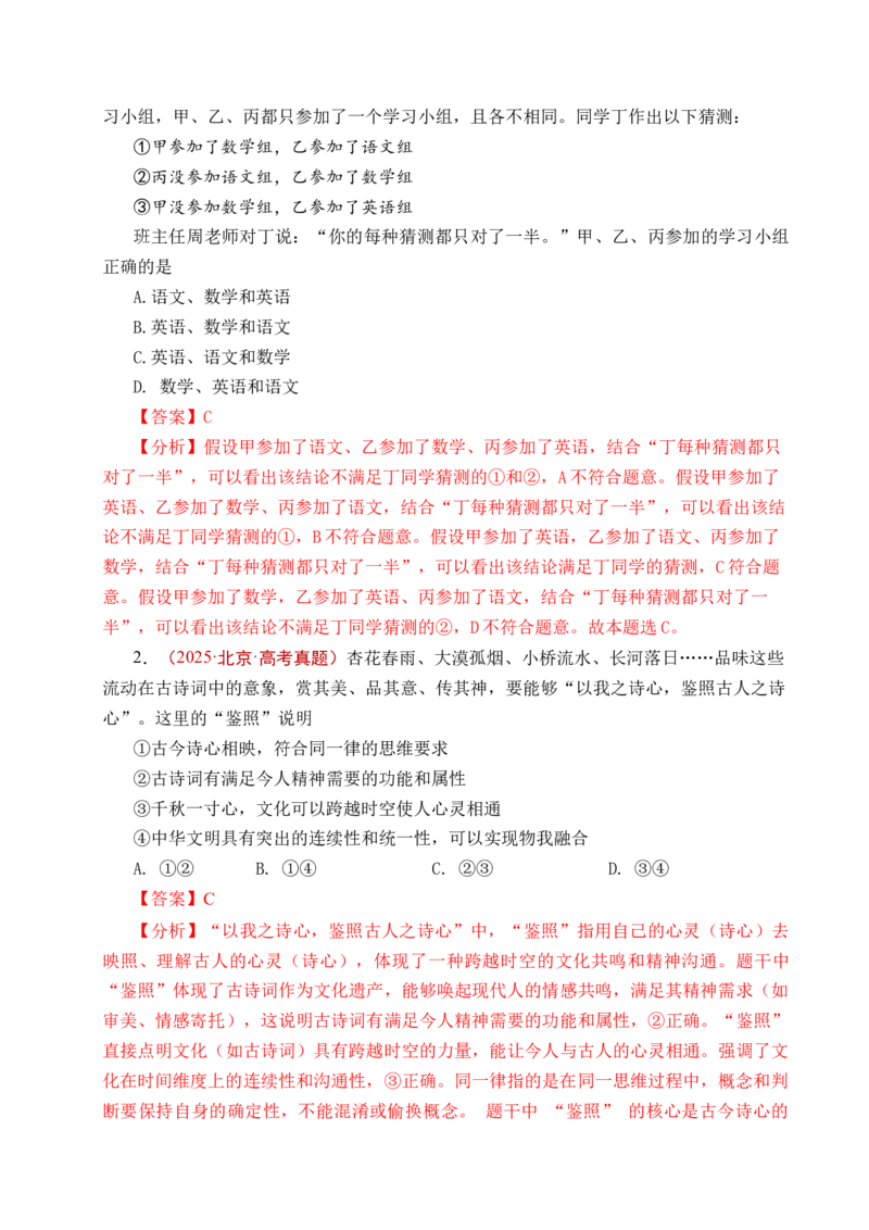 《专题26树立科学思维观念（全国通用）（解析版）_zheng治_2026年-政治高考专项复习_五年（2021-2025）高考政治真题分类汇编（全国通用）-C438》第7页预览