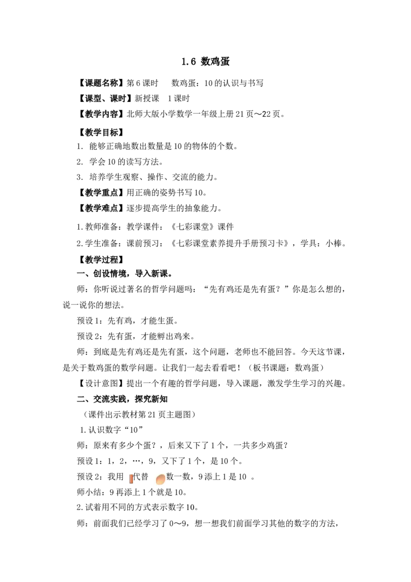 《1.6数鸡蛋_26春小学语数英道科各版本《课件+教案》_26春各版本语数英《七彩课堂》教学课件+教案_25秋_数学《七彩课堂》教案+教学课件北师版25秋_第1单元生活中的数（教案）》第1页预览