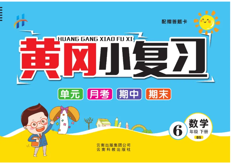《六下BS数学-黄冈小复习(单元+月考+期中+期末)_6年级下册同步教辅_6下-数学_六下数学北师大版试卷》第1页预览