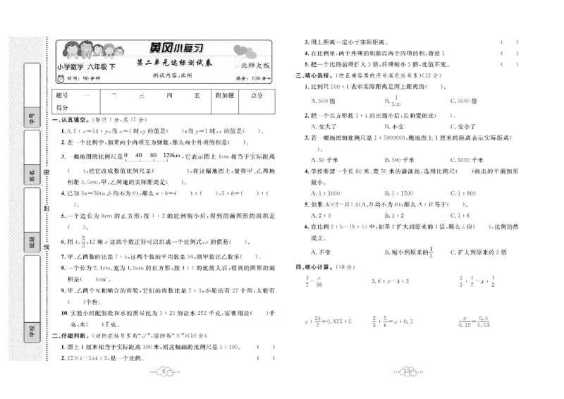 《六下BS数学-黄冈小复习(单元+月考+期中+期末)_6年级下册同步教辅_6下-数学_六下数学北师大版试卷》第6页预览