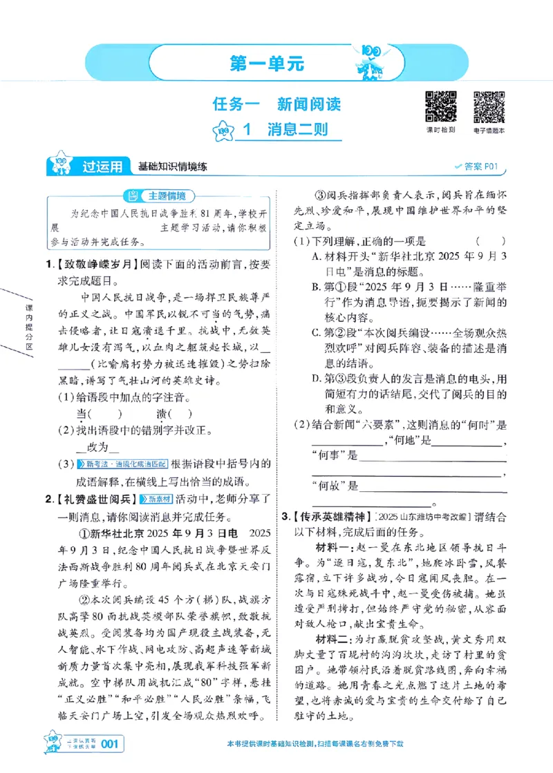 《2027一遍过语文8上人教版主书-_2026秋初中教辅合集_2027一遍过_2026《一遍过》8上_2027《天星教育•一遍过》8上语文》第1页预览