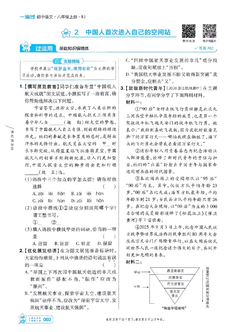 《2027一遍过语文8上人教版主书-_2026秋初中教辅合集_2027一遍过_2026《一遍过》8上_2027《天星教育•一遍过》8上语文》第3页预览