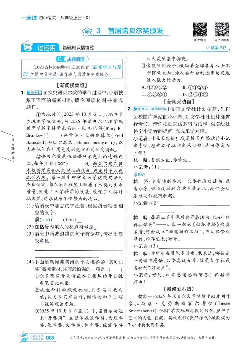《2027一遍过语文8上人教版主书-_2026秋初中教辅合集_2027一遍过_2026《一遍过》8上_2027《天星教育•一遍过》8上语文》第5页预览