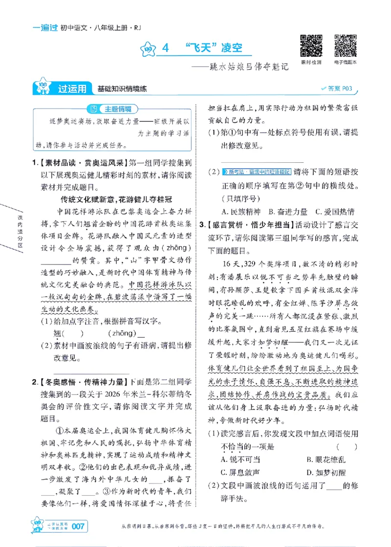 《2027一遍过语文8上人教版主书-_2026秋初中教辅合集_2027一遍过_2026《一遍过》8上_2027《天星教育•一遍过》8上语文》第7页预览