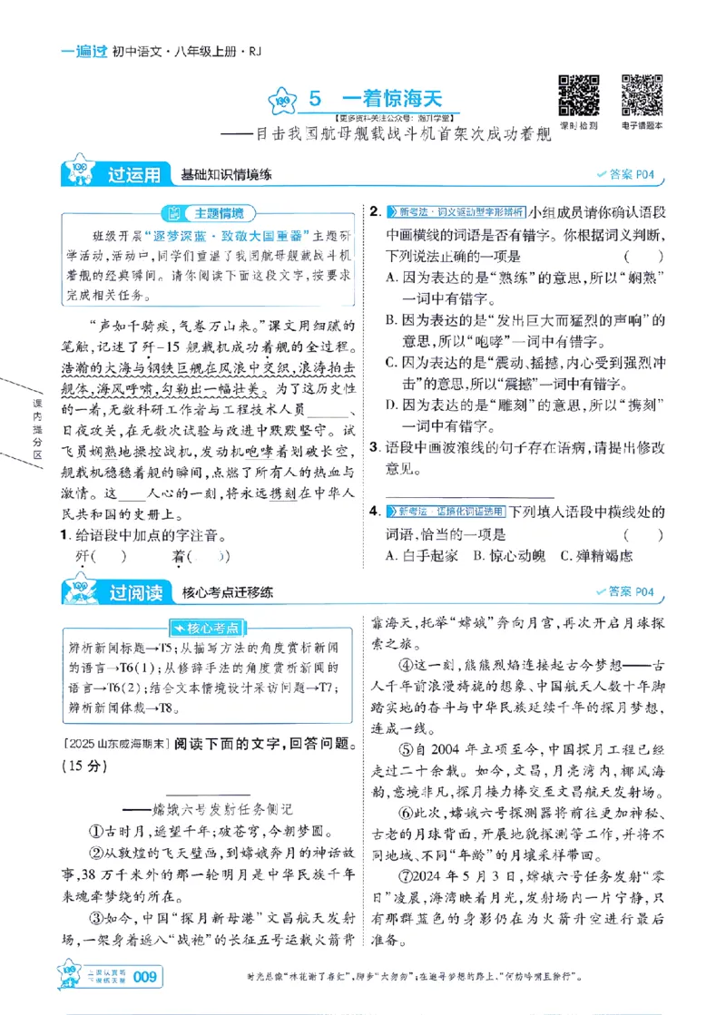 《2027一遍过语文8上人教版主书-_2026秋初中教辅合集_2027一遍过_2026《一遍过》8上_2027《天星教育•一遍过》8上语文》第9页预览
