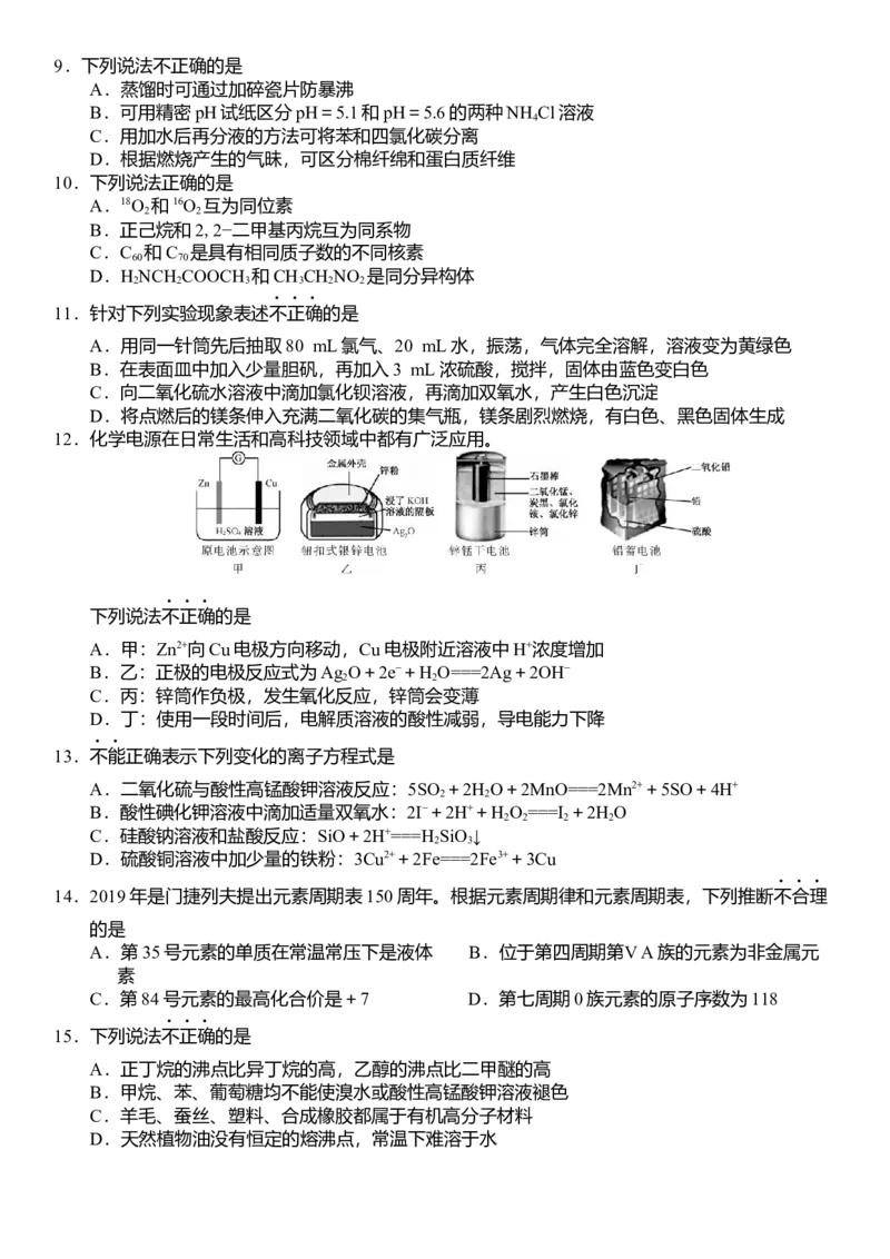 《2019年浙江省高考化学4月（含解析版）(1)_高考一二三轮复习_化学_2027年高考化学专项复习_2008年-2026年化学高考真题-G427_2008-2020年高考_地方卷_浙江高考化学2008-2021_A4word版》第2页预览